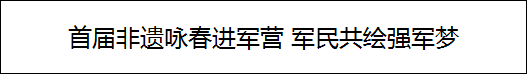 首届非遗咏春进军营 军民共绘强军梦