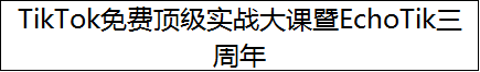 TikTok免费顶级实战大课暨EchoTik三周年