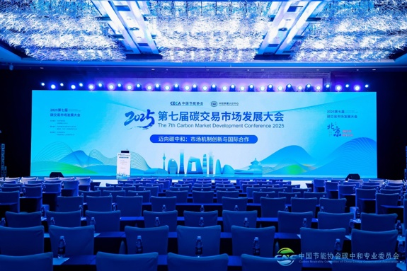 2025第七届碳交易市场发展大会在京成功召开