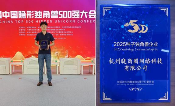 中国隐形独角兽500强大会（2025）召开，晓商圈再获表彰