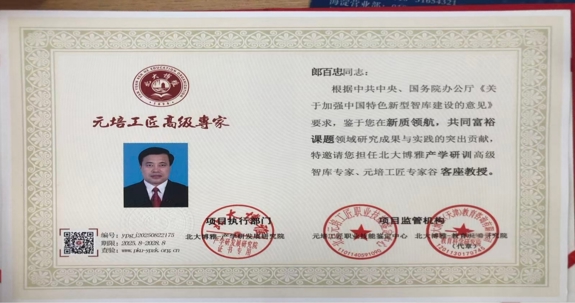 以“新质”之光，照亮共同富裕壮阔前程！——记荣膺高级智库经济学专家的郎百忠先生