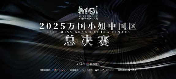 2025万国小姐中国区总决赛璀璨落幕
