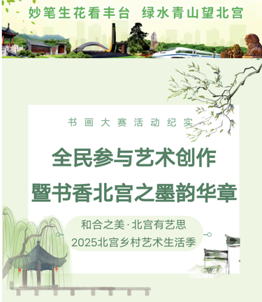 北宫乡村艺术季启书画赛，以艺助力乡村振兴