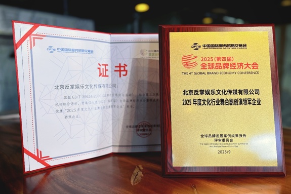 反掌娱乐荣获“文化行业舞台剧创演领军企业”桂冠，闪耀全球品牌经济大会