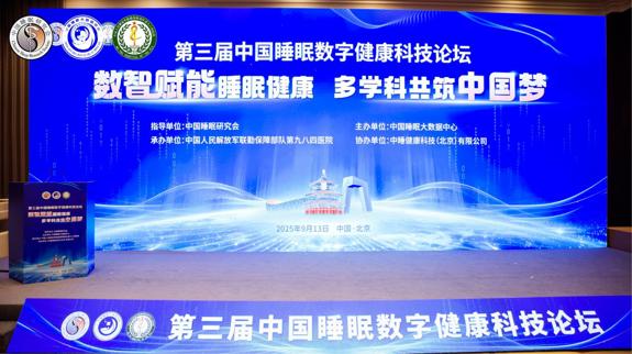 第三届中国睡眠数字健康科技论坛圆满举行  数智赋能睡眠健康、多学科共筑中国梦 