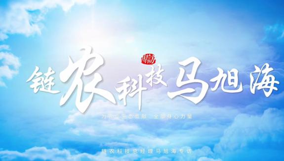 以AI科技重塑乳业生态，以京北品质服务健康中国  链农科技总经理马旭海专访