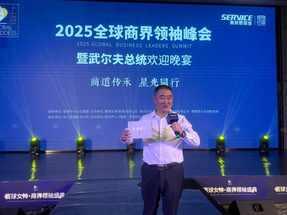 美国WDA国际有限公司出席2025全球商界领袖峰会