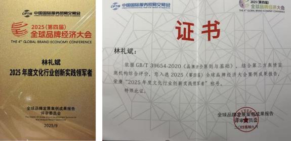 北京东城守正文化创新研究院·院长林礼斌荣获  【2025年度文化行业创新实践领军者】称号