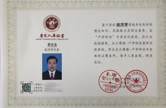 以“新质”之光，照亮共同富裕壮阔前程！——记荣膺高级智库经济学专家的郎百忠先生