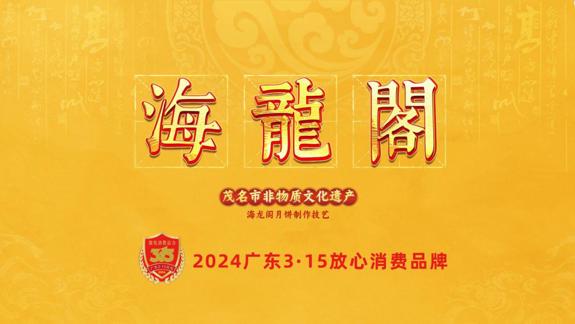 探秘海龙阁：食品行业的品质担当