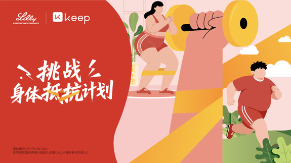 减重总失败？礼来携手Keep开启「挑战身体抵抗计划」