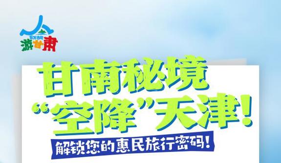 津甘协作惠民生  “天津市民游甘南”文旅惠民活动  启幕在即