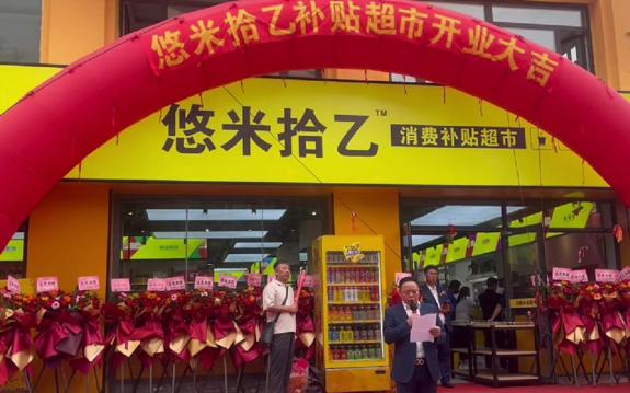 悠米驿店首家，沈阳悠米拾乙消费补贴超市首日突破60万！