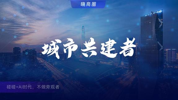 晓商圈品牌发布会杭州启幕 实体商业迎智能化新引擎