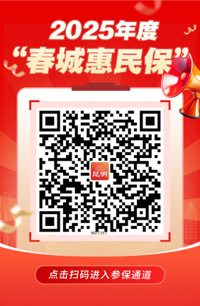 9月14日截止！“春城惠民保”参保缴费进入倒计时