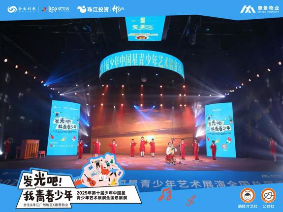 百盘联动 闪动广州！  “发光吧 我青春少年”第十届少年中国星青少年艺术展演圆满收官  合生&珠江广州地区携手康景社区以人文赋能生活，共筑社区文化新高地