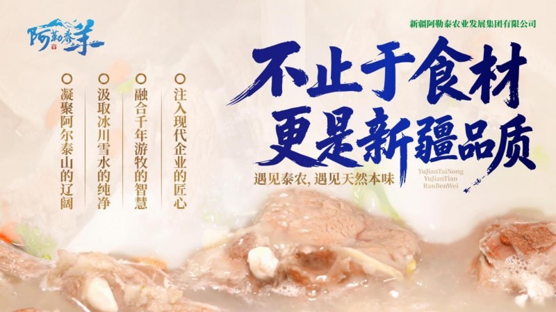 阿勒泰农业发展集团有限公司——国家地理标志产品“阿勒泰羊”全产业链践行者