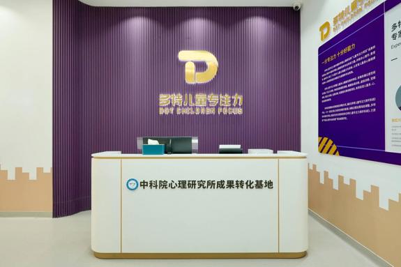 选对儿童专注力机构培训，多特助力孩子高效成长