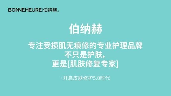 拍下你的肌肤修复日记，瓜分万元大奖|「愈」见伯纳赫短视频大赛征稿中！