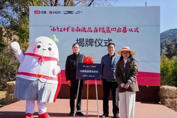 “小红村”云南选品直播基地正式启幕——携手沪滇协作力量 助力乡村特色产业振兴与消费帮扶