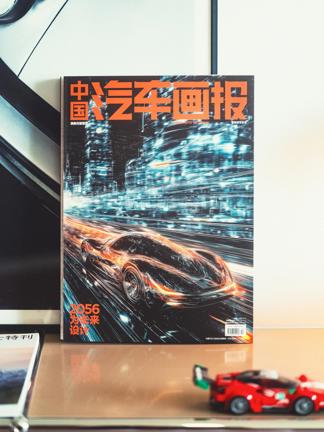30年媒体品牌复刊：《中国汽车画报》以“严肃视角”回应大移动时代的行业变革