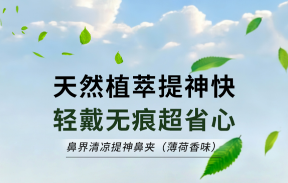 专利黑科技来袭！龙宸智能“鼻界”清凉提神鼻夹革新多场景