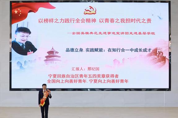 尊崇英模典范 凝聚奋进伟力 践行全会精神--全国道德模范邢纪国先进事迹宣讲报告会