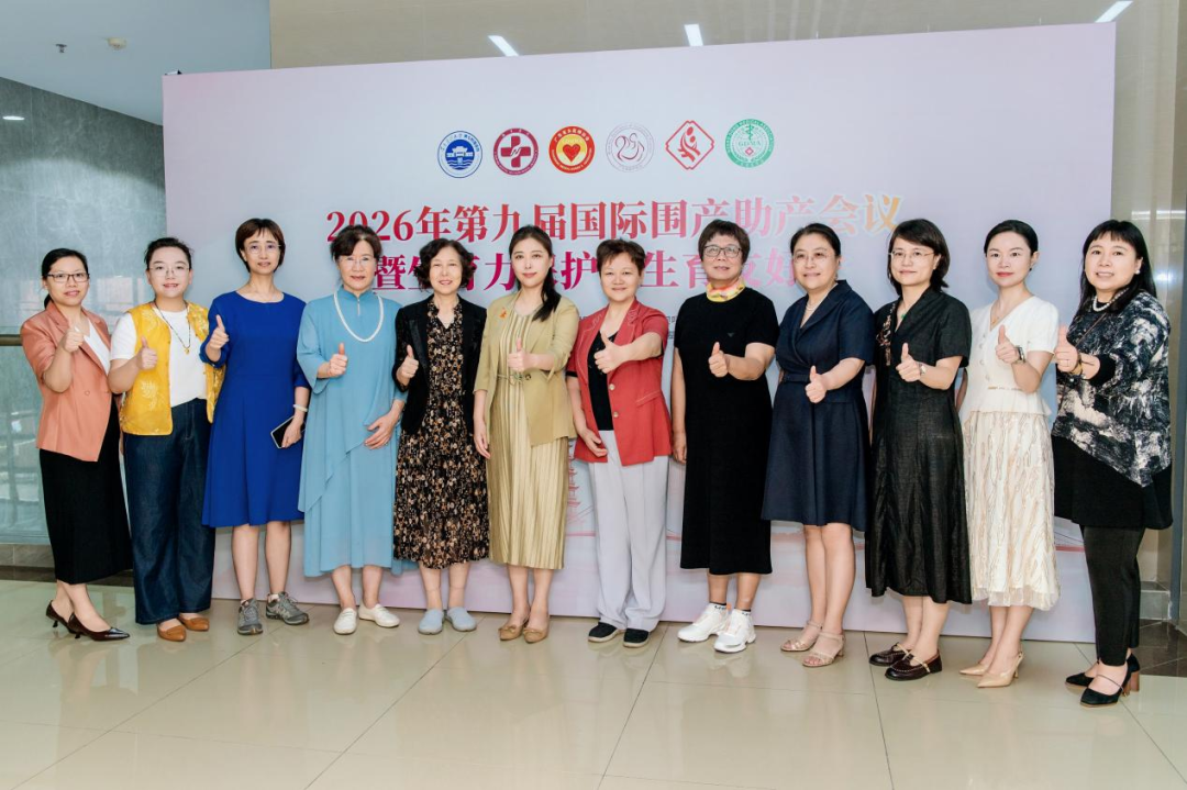 大咖云集，共筑母婴防线 — 2026年第九届国际围产助产会议圆满落幕！