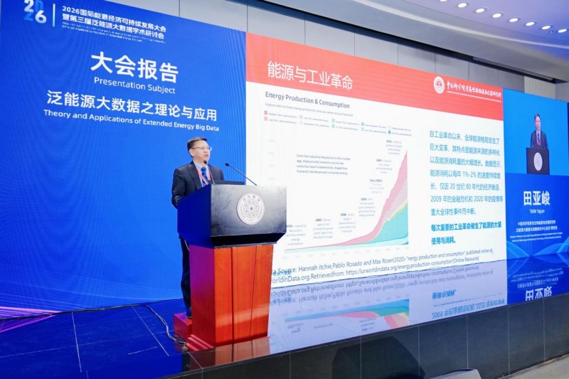 2026国际能源经济可持续发展大会暨第三届泛能源大数据学术研讨会在清华大学圆满举办