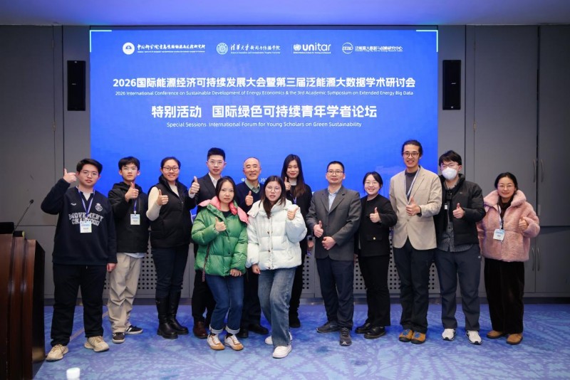 2026国际能源经济可持续发展大会暨第三届泛能源大数据学术研讨会在清华大学圆满举办