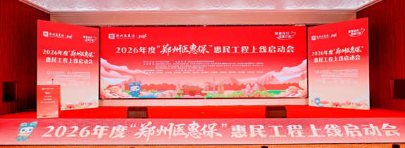 2026年度“郑州医惠保”正式上线