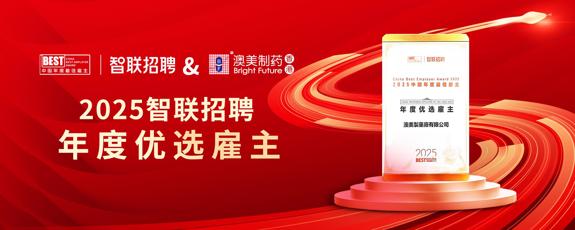 澳美制药荣获 2025 年智联“年度优选雇主”