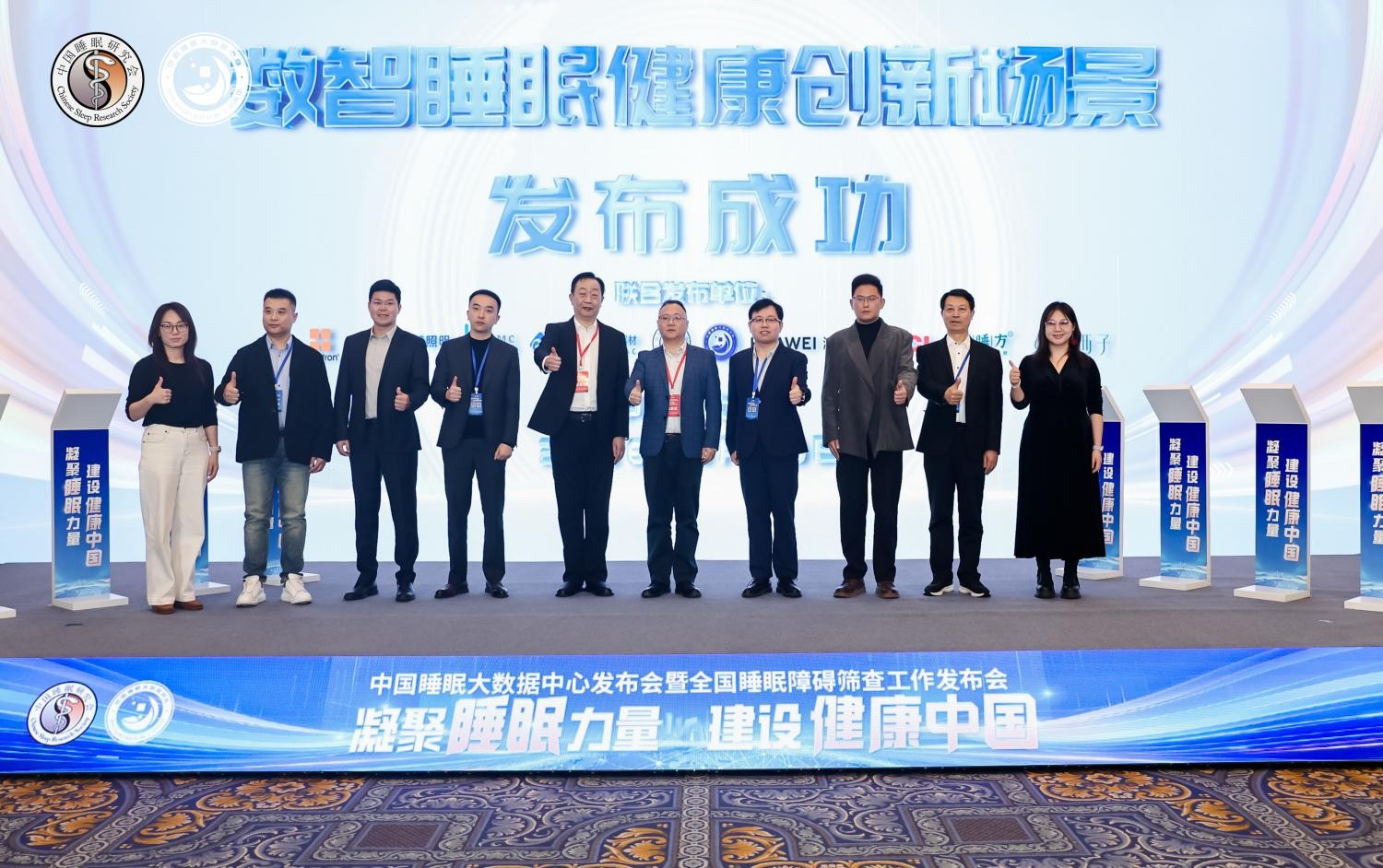 中国睡眠大数据中心发布会 暨全国睡眠障碍筛查阶段成果展示会 圆满召开