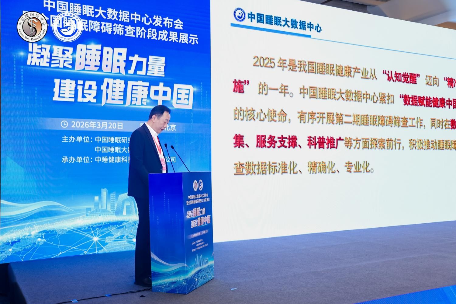 中国睡眠大数据中心发布会 暨全国睡眠障碍筛查阶段成果展示会 圆满召开