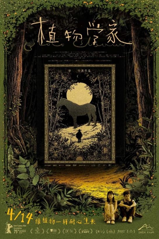 在万物生长的间隙捕捉生命的流转与孤寂 《植物学家》定档4月14日全国艺联上映