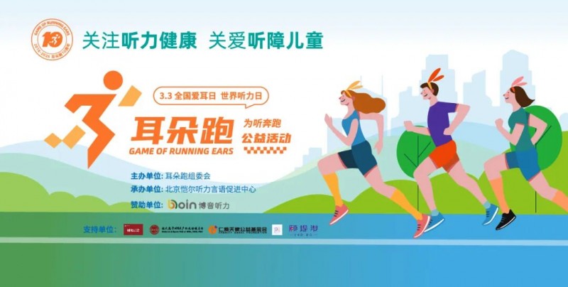 2026“耳朵跑”公益活动全国启幕 以奔跑之力 守护听力健康