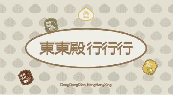 东航资产牵手德必开拓新商业合作，旗下品牌“東東殿”与“TEA³替山”联名首店入驻德必虹桥国际WE