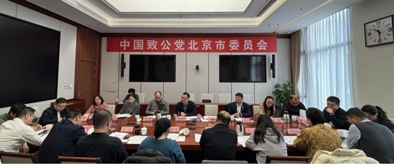 以高质量社会服务助力首都发展 致公党北京市委召开专题工作会议