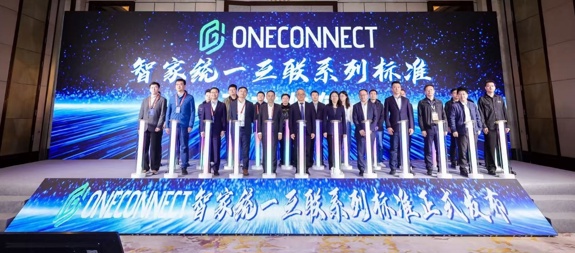 GIIC联盟智家产业创新发展论坛于上海圆满落幕，三位院士祝贺OneConnect智家标准重磅发布！