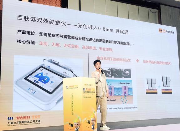 百肤谜双效美塑仪亮相北京万柚 解码屏障炎症无创治疗新方案