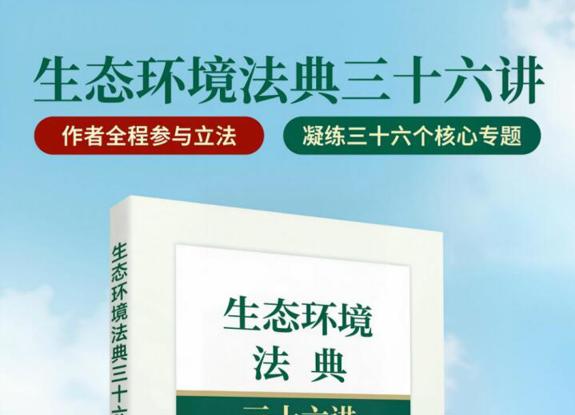 权威解读力作《生态环境法典三十六讲》正式出版 解码生态环境法治建设新篇章