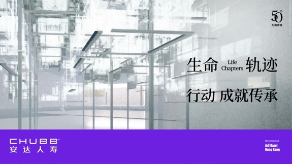 Chubb安达人寿香港庆祝成立50周年  于2026年巴塞尔艺术展香港展会  呈献“生命轨迹 Life Chapters”  连结艺术、财富与传承