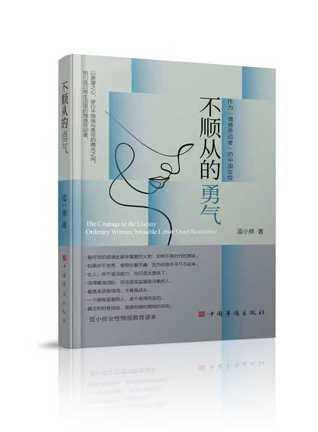 知名情感作家蓝小修最新情感力作《不顺从的勇气》引发热议，聚焦女性情感劳动与边界意识，回应亲密关系中的“隐形消耗”