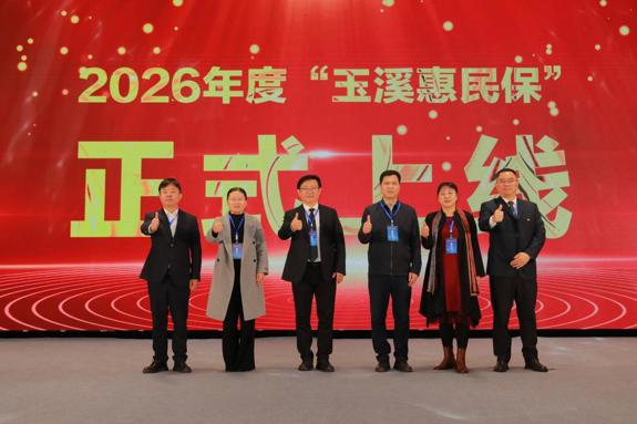 官宣‼2026年度“玉溪惠民保”重磅上线！