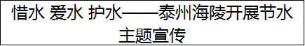 惜水 爱水 护水——泰州海陵开展节水主题宣传
