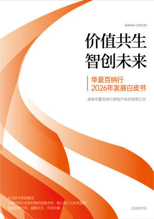 价值共生，智创未来：华夏百纳行2026发展白皮书正式发布