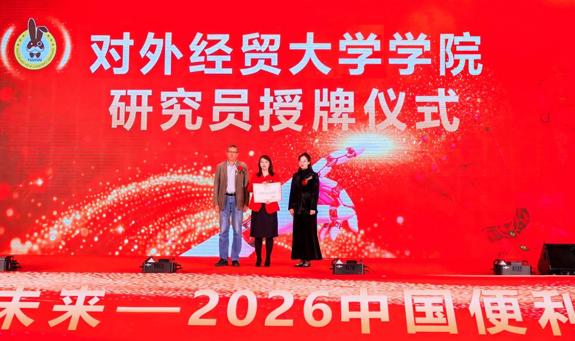 AI具身领航，标准引领，兔悠携多方力量重塑小店数智转型新生态——「数智共生・智赢未来」2026中国便利店数字进化盛典落幕