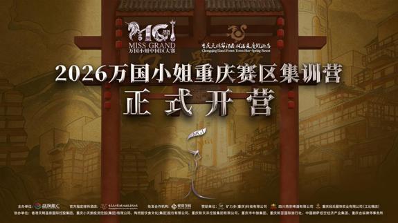 2026 万国小姐重庆赛区总决赛集训营，在天赐华汤温泉正式开营
