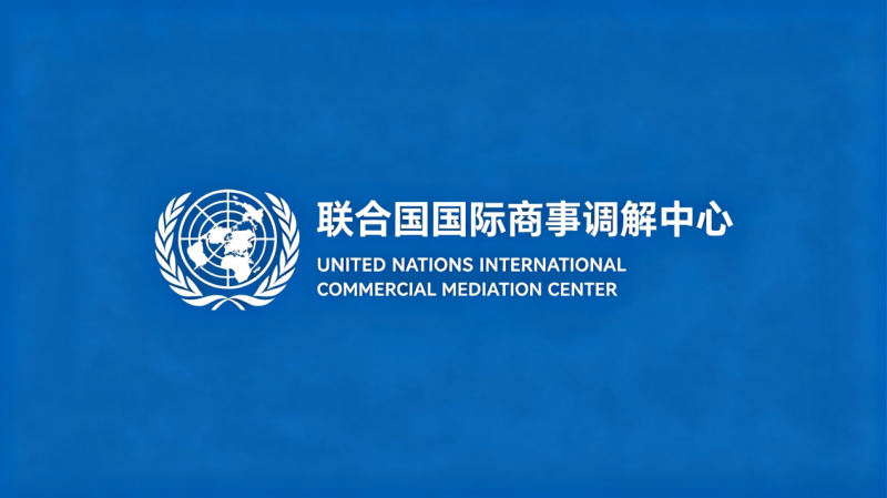 联合国国际商事调解中心正式成立