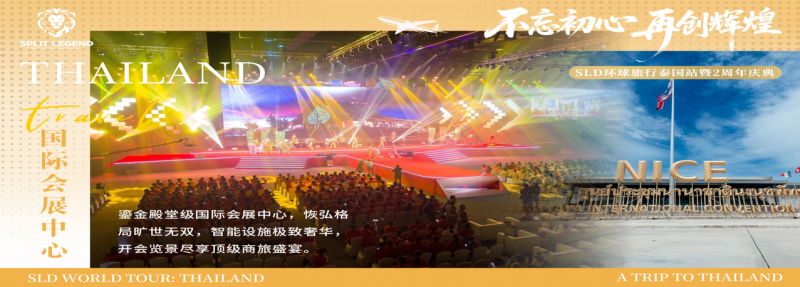 聚力曼谷，再创辉煌 ——迪拜NOON集团SLD产业基金两周年盛典——
